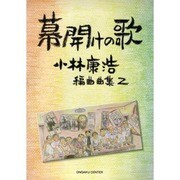 幕開けの歌 小林康浩 編曲曲集2