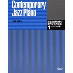 新主流派以降の現代ジャズ技法 1-contemporary jazz piano [単行本]