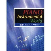 PIANO インストゥルメンタル ワールド