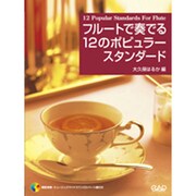 フルートで奏でる12のポピュラースタンダード [単行本]