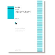 二度とない人生だから-男声合唱組曲 [単行本]
