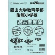岡山大学教育学部附属小学校過去問題集 平成26年度版 [単行本]