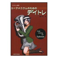 ユーフォニウムのためのデイトレ（コツコツ上達 8） [単行本]