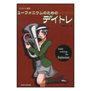 ユーフォニウムのためのデイトレ（コツコツ上達 8） [単行本]