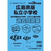 私立小学校過去問題集 広島県版 平成26年度版 [単行本]