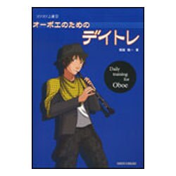 オーボエのためのデイトレ（コツコツ上達 9） [単行本]