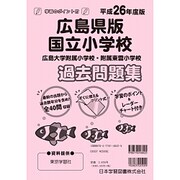 国立小学校過去問題集 広島県版 平成26年度版 [単行本]
