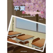 卒業premium-my graduation ピアノソロ保存版 [単行本]