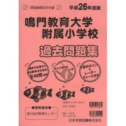 鳴門教育大学附属小学校過去・対策問題集 平成26年度版 [単行本]