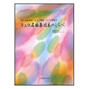 チェロ名曲集日本のしらべ-CD（模範演奏）ピアノ伴奏・パート譜付き [単行本]
