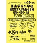 西南学院大学附属小学校・福岡教育大学附属福岡小学校 [単行本]