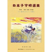 日本子守唄選集 中巻-ピアノ（篠笛・箏・オカリナ・ハ-プ）伴奏付き [単行本]