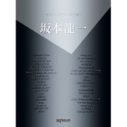 やさしいピアノソロで弾く 坂本龍一