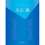 やさしいピアノソロで弾く 久石譲