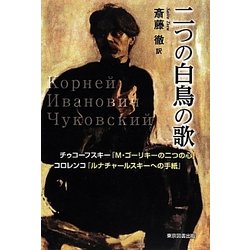 二つの白鳥の歌―チゥコーフスキー『M・ゴーリキーの二つの心』、コロレンコ『ルナチャールスキーへの手紙』 [単行本]
