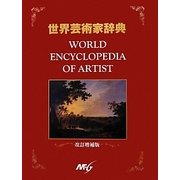 世界芸術家辞典 改訂増補版 [事典辞典]