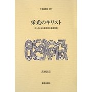 栄光のキリスト―ヨハネによる福音書の受難物語(大森講座〈25〉) [単行本]
