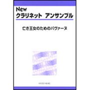 Newクラリネットアンサンブル-亡き王女のためのパヴァーヌ [単行本]