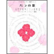 女性作曲家ピアノ曲集(1)バラの歌