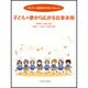 子どもの歌から広がる音楽表現-せんせいと指導者のためのhow to [単行本]