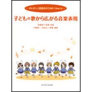 子どもの歌から広がる音楽表現-せんせいと指導者のためのhow to [単行本]