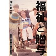 福祉と贈与―全身性障害者・新田勲と介護者たち [単行本]