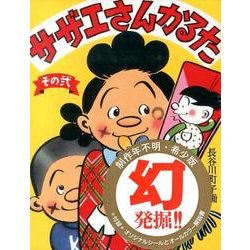 サザエさんかるた その2 [ムックその他]