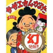 サザエさんかるた その2 [ムックその他]