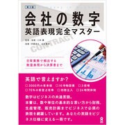 会社の数字 英語表現完全マスター 第3版 [単行本]