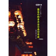 やさしくたのしい篠笛の吹き方と日本の名曲 初級編 [単行本]