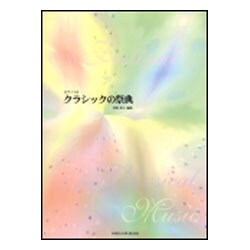 クラシックの祭典-昼下がりのお休みに ピアノソロ [単行本]