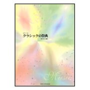 クラシックの祭典-昼下がりのお休みに ピアノソロ [単行本]