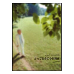 とっておきの小田和正-ピアノソロ・弾き語り 自己ベスト・自己ベスト2より [単行本]