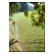 とっておきの小田和正-ピアノソロ・弾き語り 自己ベスト・自己ベスト2より [単行本]