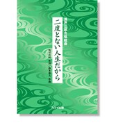 混声三部合唱組曲 二度とない人生だから [単行本]