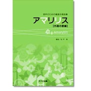 アマリリス-混声のための童謡合唱曲集 [単行本]