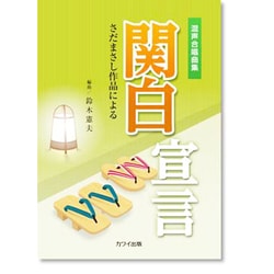 関白宣言-さだまさし作品による [単行本]