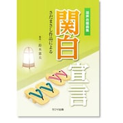 関白宣言-さだまさし作品による [単行本]