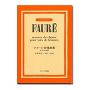 女声合唱 フォーレ合唱曲集