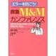 エラーを防ごう！　救急Ｍ＆Ｍカンファレンス－成功するＭ＆Ｍ導入のためのＳｔｅｐ　ｂｙ　Ｓｔｅｐ [単行本]