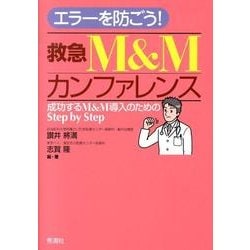 エラーを防ごう！　救急Ｍ＆Ｍカンファレンス－成功するＭ＆Ｍ導入のためのＳｔｅｐ　ｂｙ　Ｓｔｅｐ [単行本]