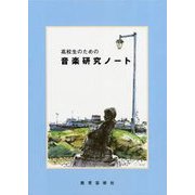 高校生のための音楽研究ノート [単行本]