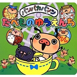 パンパカパンツ たべものゆうえんち(パンパカ絵本シリーズ) [絵本]