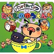パンパカパンツ たべものゆうえんち(パンパカ絵本シリーズ) [絵本]