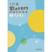 歌はともだち指導用伴奏集（3巻セット） [単行本]