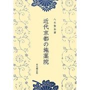 近代京都の施薬院 [単行本]