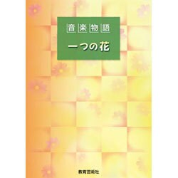 音楽物語 一つの花 [単行本]