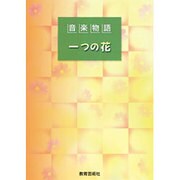 音楽物語 一つの花 [単行本]