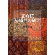 正倉院染織品の研究 [単行本]