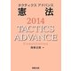 タクティクスアドバンス 憲法〈2014〉 [単行本]